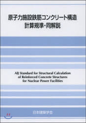 原子力施設鐵筋コンクリ-ト構造計算規準.