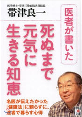 醫者が書いた死ぬまで元氣に生きる知惠