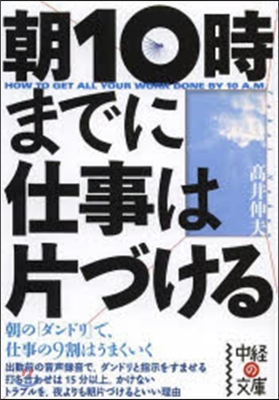 朝10時までに仕事は片づける