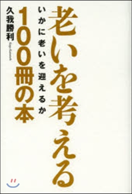 老いを考える100冊の本