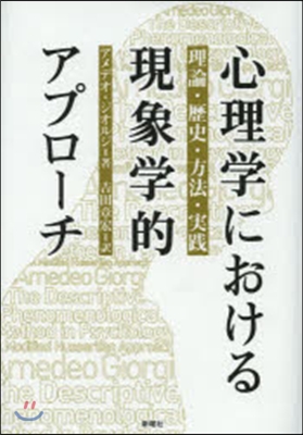 心理學における現象學的アプロ-チ