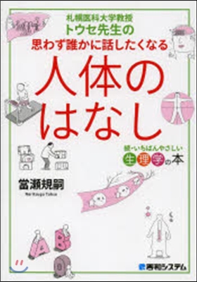 思わず誰かに話したくなる人體のはなし