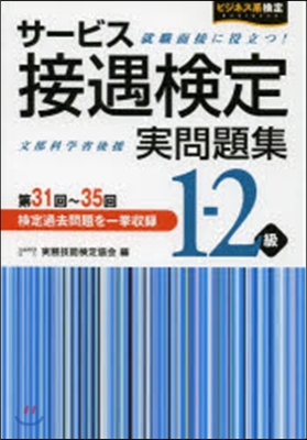 サ-ビス接遇檢定實問題集1－2級 第31