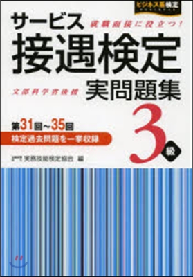 サ-ビス接遇檢定實問題集3級 第31回~