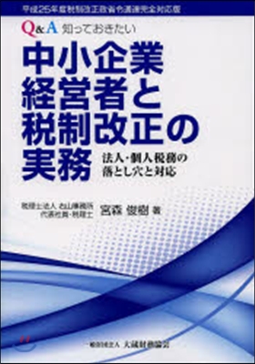 中小企業經營者と稅制 平25稅制改正政省