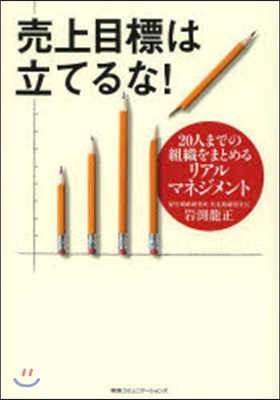 賣上目標は立てるな! 20人までの組織を