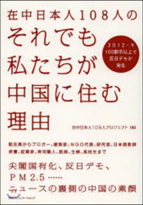 在中日本人108人のそれでも私たちが中國に住む理由