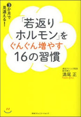 「若返りホルモン」をぐんぐん增やす16の