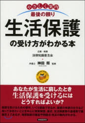 やさしく案內 生活保護の受け方がわかる本