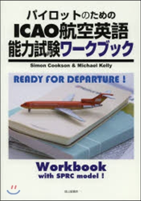 ICAO航空英語能力試驗ワ-クブック