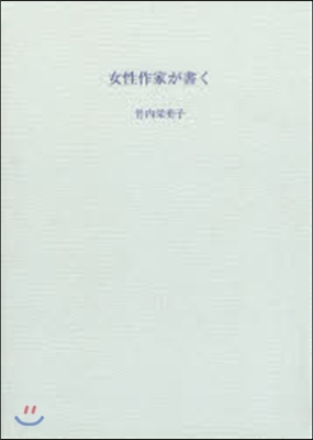 女性作家が書く