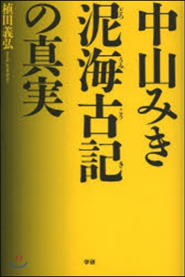 中山みき 泥海古記の眞實