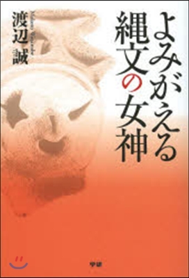 よみがえる繩文の女神