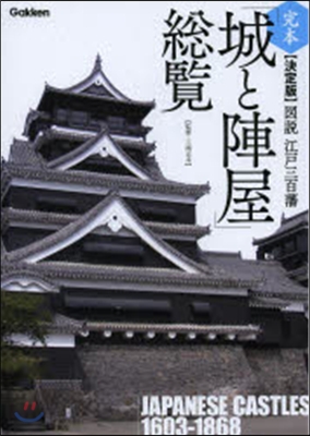 完本 決定版 「城と陣屋」總覽