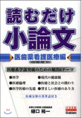 讀むだけ小論文 醫師藥看護醫療編 3訂版