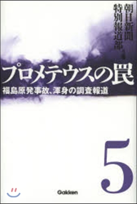 プロメテウスのわな   5 福島原發事故,