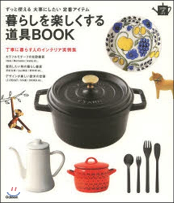 暮らしを樂しくする道具BOOK