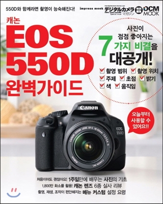 캐논 EOS 550D 완벽가이드