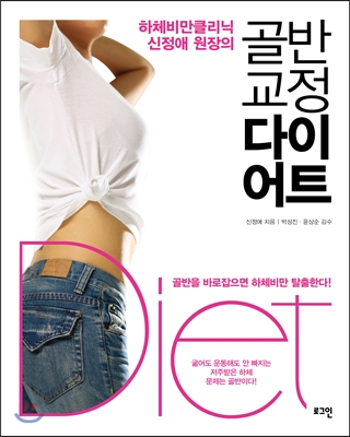 하체비만클리닉 신정애 원장의 골반 교정 다이어트