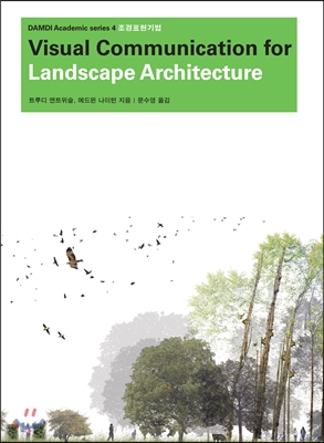 조경표현기법 Visual Communication for Landscape Architecture