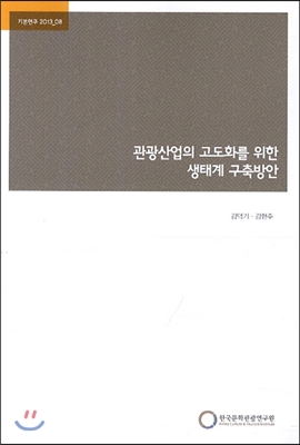 관광산업의 고도화를 위한 생태계 구축방안