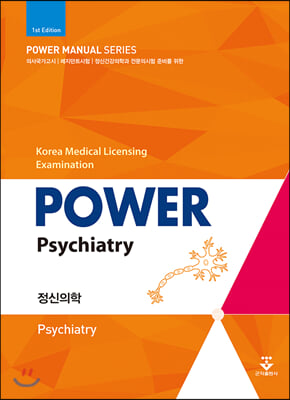 파워 정신의학 Power Psychiatry