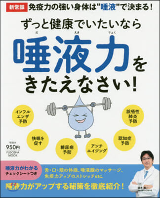 ずっと健康でいたいなら唾液力を鍛えなさい!