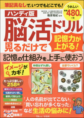 腦活ドリル 見るだけで記憶力が上がる! ハンディ版 