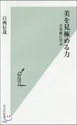 美を見極める力 古美術に學ぶ