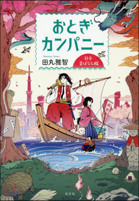 おとぎカンパニ- 日本昔ばなし編