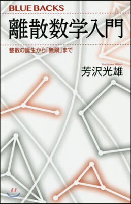 離散數學入門 整數の誕生から「無限」まで