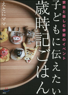 子どもに傳えたい歲時記ごはん 家族と樂しむ季節のイベント  