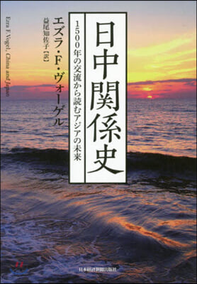 日中關係史 1500年の交流から讀むアジ