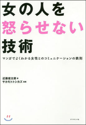 女の人を怒らせない技術 マンガでよくわかる女性とのコミュニケ-ションの鐵則 