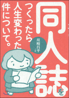 同人誌をつくったら人生變わった件について。 