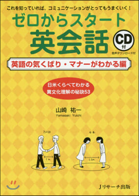 ゼロからスタ-ト英會話 英語の氣くばり.マナ-がわかる編