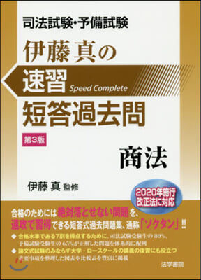 伊藤眞の速習短答過去問 商法 第3版