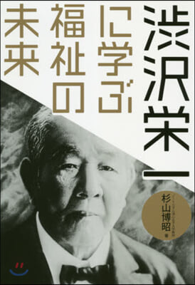 澁澤榮一に學ぶ福祉の未來