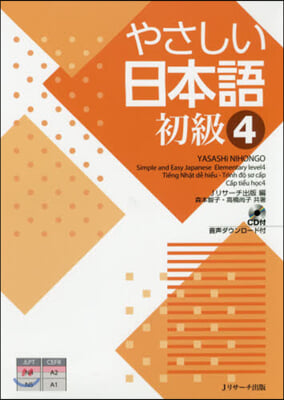 やさしい日本語 初級(4)CD付