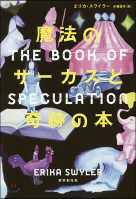 魔法のサ-カスと奇跡の本