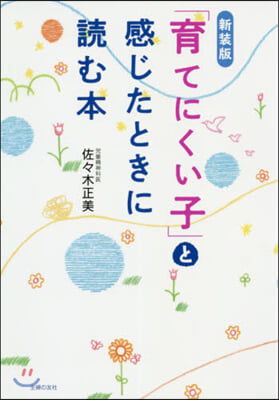 「育てにくい子」と感じたときに讀む本 新裝版 