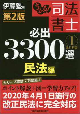 司法書士必出3300選/全11 1 2版 第2版