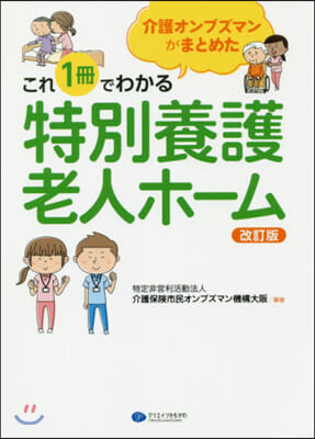 これ1冊でわかる特別養護老人ホ-ム 改訂 改訂版