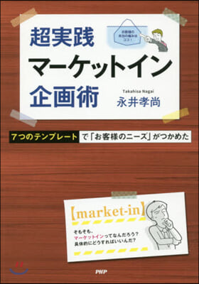 超實踐マ-ケットイン企畵術 7つのテンプレ-トで「お客樣のニ-ズ」がつかめた