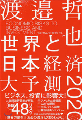 世界と日本經濟大予測2020