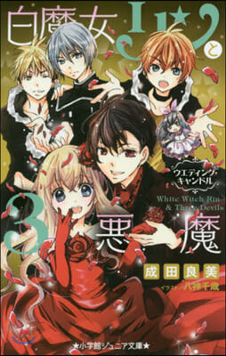 白魔女リンと3惡魔(10)ウエディング.キャンドル   