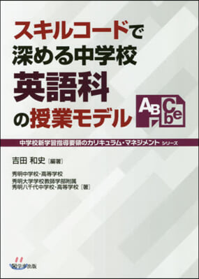 スキルコ-ドで深める中學校英語科の授業モ