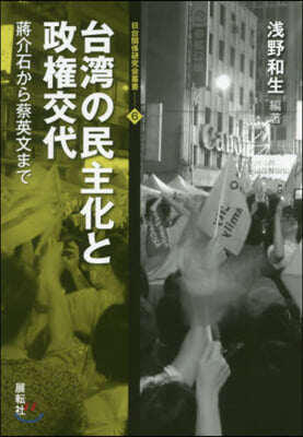 台灣の民主化と政權交代 ?介石から蔡英文