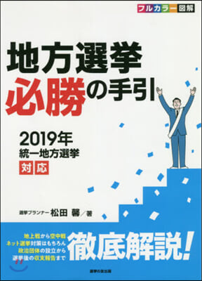 地方選擧必勝の手引 2019年統一地方選