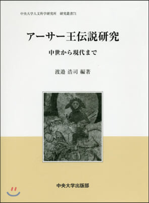 ア-サ-王傳說硏究 中世から現代まで